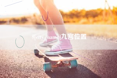 孟州九宫位置