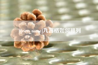 孟州九宫格如何排列