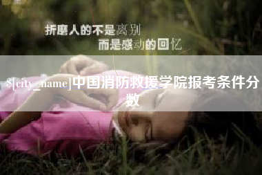 孟州中国消防救援学院报考条件分数