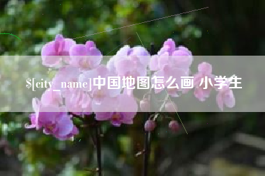 孟州中国地图怎么画 小学生