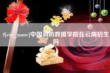 孟州中国消防救援学院在云南招生吗