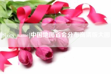 孟州中国地图省会分布高清版大图