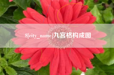 孟州九宫格构成图