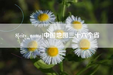 孟州中国地图三十六个省