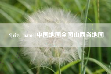 孟州中国地图全图山西省地图