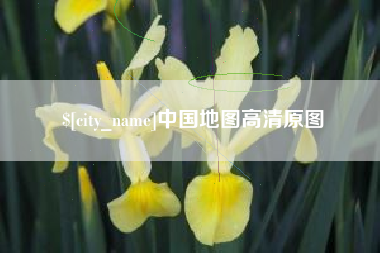 孟州中国地图高清原图