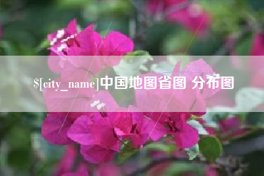 孟州中国地图省图 分布图