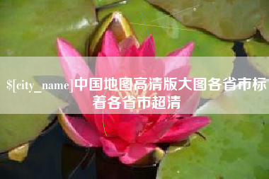 孟州中国地图高清版大图各省市标着各省市超清