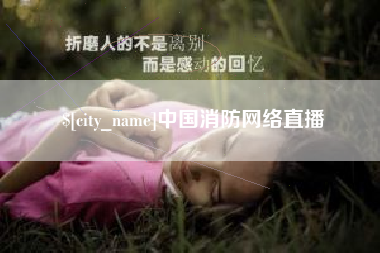 孟州中国消防网络直播
