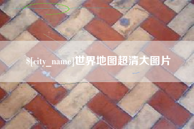 孟州世界地图超清大图片