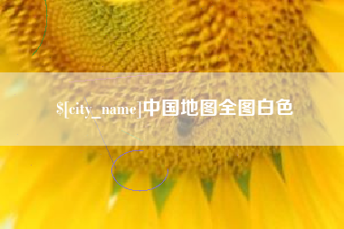 孟州中国地图全图白色