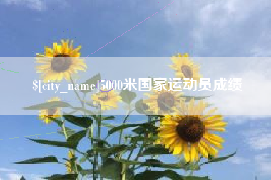 孟州5000米国家运动员成绩