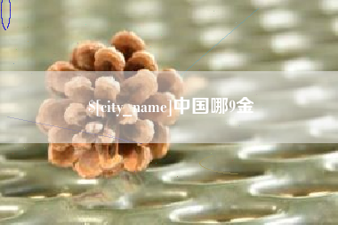 孟州中国哪9金