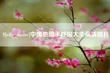 孟州中国地图手抄报大全高清图片