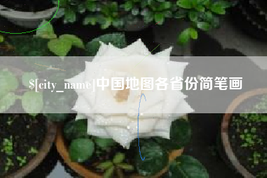 孟州中国地图各省份简笔画