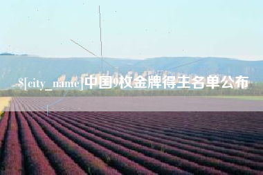 孟州中国9枚金牌得主名单公布