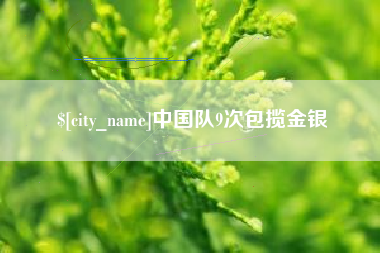 孟州中国队9次包揽金银