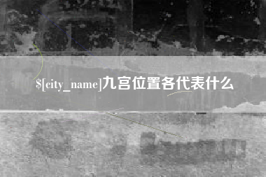 孟州九宫位置各代表什么