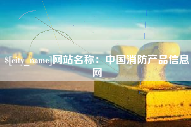 孟州网站名称：中国消防产品信息网