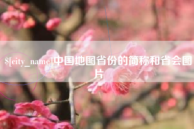孟州中国地图省份的简称和省会图片