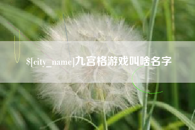 孟州九宫格游戏叫啥名字
