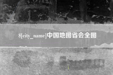 孟州中国地图省会全图