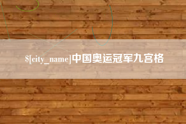 孟州中国奥运冠军九宫格