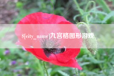 孟州九宫格图形游戏