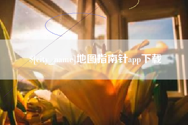 孟州地图指南针app下载