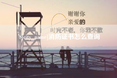 孟州消防证书怎么查询
