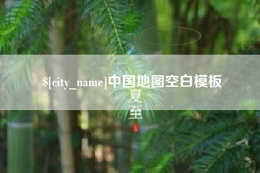 孟州中国地图空白模板
