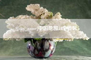孟州中国地图34个省区