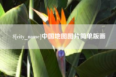 孟州中国地图图片简单版画