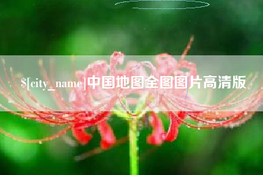 孟州中国地图全图图片高清版