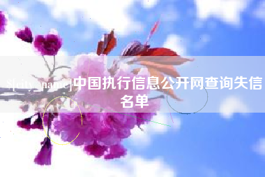 孟州中国执行信息公开网查询失信名单
