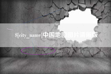 孟州中国地图图片清晰版