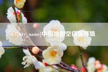 孟州中国地图空白版可填