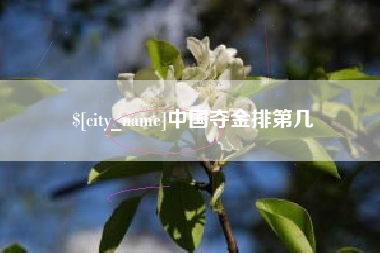 孟州中国夺金排第几