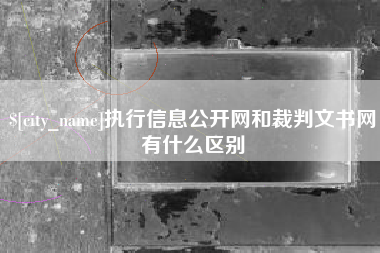 孟州执行信息公开网和裁判文书网有什么区别