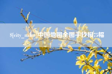 孟州中国地图全图手抄报75幅
