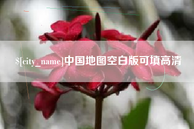 孟州中国地图空白版可填高清