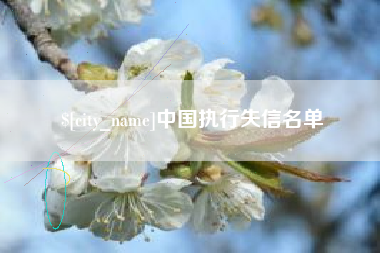 孟州中国执行失信名单