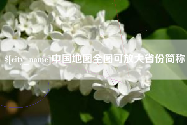 孟州中国地图全图可放大省份简称