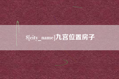 孟州九宫位置房子
