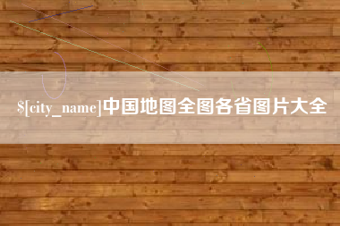 孟州中国地图全图各省图片大全