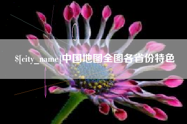 孟州中国地图全图各省份特色