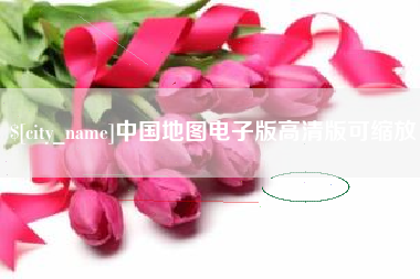 孟州中国地图电子版高清版可缩放