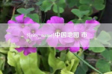 孟州中国地图 市
