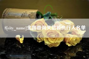 孟州全国查询失信被执行人名单