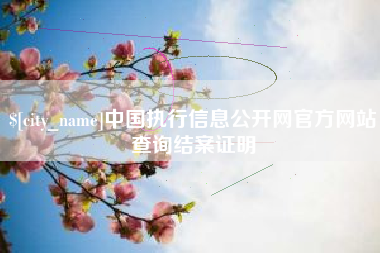 孟州中国执行信息公开网官方网站查询结案证明